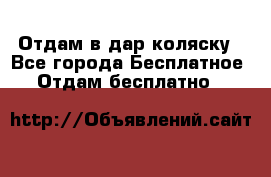 Отдам в дар коляску - Все города Бесплатное » Отдам бесплатно   
